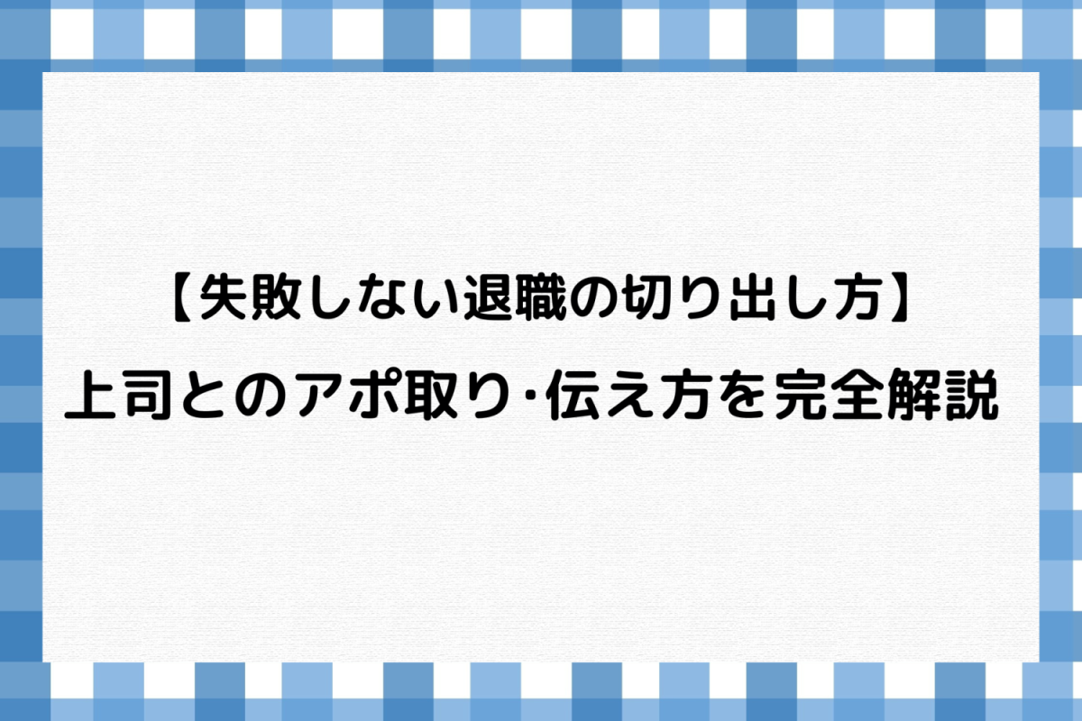 上司とのアポ取り・伝え方を完全解説